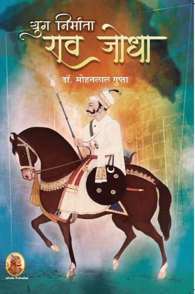 Yug Nirmata Rao Jodha - www.rajasthanhistory.com