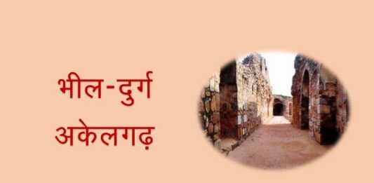 अकेलगढ़ अकेलगढ़ - www.rajasthanhistory.com