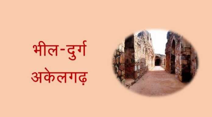 अकेलगढ़ - www.rajasthanhistory.com