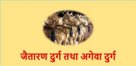 जैतारण दुर्ग तथा अगेवा दुर्ग जैतारण दुर्ग - www.rajasthanhistory.com