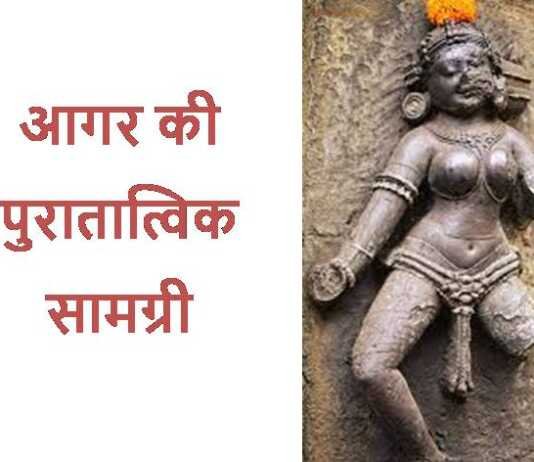 आगर की पुरातात्विक सामग्री आगर की पुरातात्विक सामग्री - rajasthanhistory.com