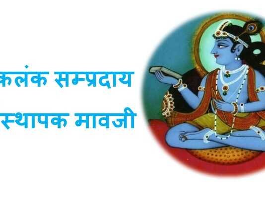 निष्कलंक सम्प्रदाय के संस्थापक मावजी निष्कलंक सम्प्रदाय - www.rajasthanhistory.com