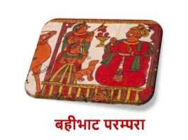 बहीभाट परम्परा बहीभाट परम्परा - rajasthanhistory.com