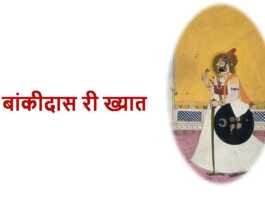 बांकीदास री ख्यात बांकीदास री ख्यात - rajasthanhistory.com