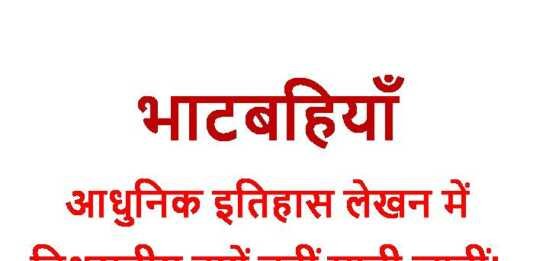 भाटबहियाँ इतिहास लेखन में विश्वसनीय क्यों नहीं मानी जातीं! भाटबहियाँ - rajasthanhistory.com