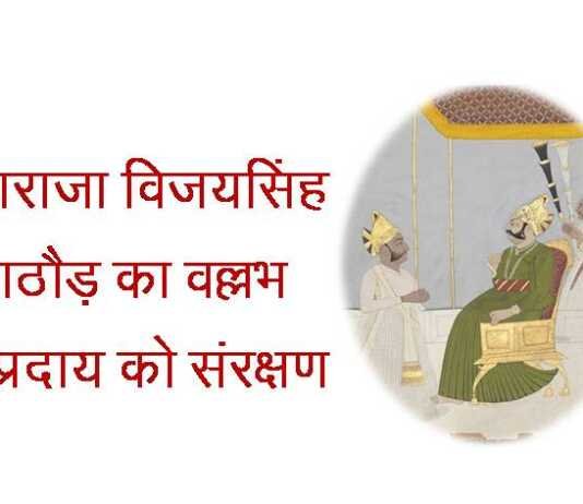 महाराजा विजयसिंह राठौड़ का वल्लभ सम्प्रदाय को संरक्षण महाराजा विजयसिंह राठौड़ - rajasthanhistory.com