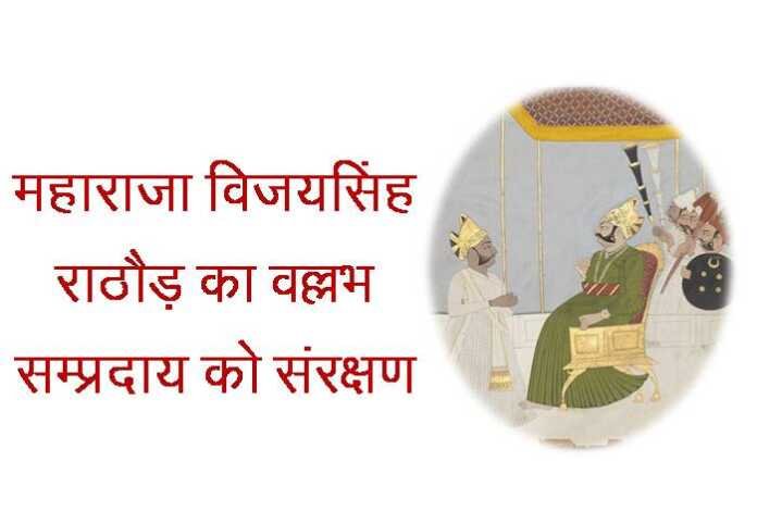 महाराजा विजयसिंह राठौड़ - rajasthanhistory.com