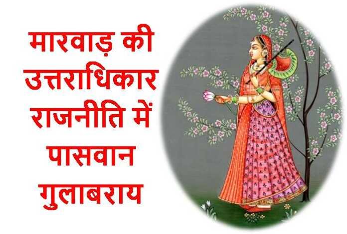 मारवाड़ की उत्तराधिकार राजनीति - www.rajasthanhistory.com