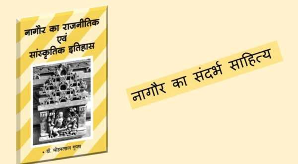 नागौर का संदर्भ साहित्य नागौर का संदर्भ साहित्य - www.rajasthanhistory.com