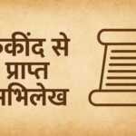 केकींद से प्राप्त अभिलेख केकींद से प्राप्त अभिलेख - www.rajasthanhistory.com