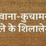 डीडवाना-कुचामन जिले के शिलालेख डीडवाना-कुचामन जिले के शिलालेख - www.rajasthanhistory.com