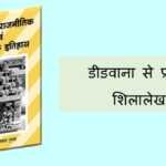 डीडवाना से प्राप्त शिलालेख डीडवाना से प्राप्त शिलालेख - www.rajasthanhistory.com