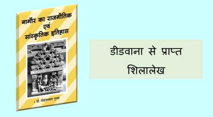 डीडवाना से प्राप्त शिलालेख - www.rajasthanhistory.com