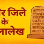 नागौर जिले के शिलालेख नागौर जिले के शिलालेख - www.rajasthanhistory.com