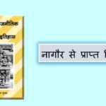 नागौर से प्राप्त शिलालेख नागौर से प्राप्त शिलालेख - www.bharatkaitihas.com