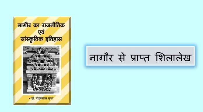 नागौर से प्राप्त शिलालेख - www.bharatkaitihas.com