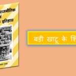 बड़ी खाटू के शिलालेख बड़ी खाटू के शिलालेख - www.bharatkaitihas.com