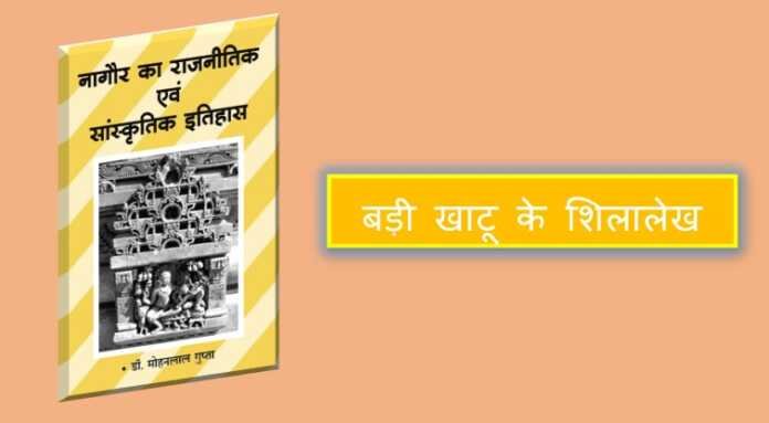 बड़ी खाटू के शिलालेख - www.bharatkaitihas.com