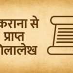मकराना से प्राप्त शिलालेख मकराना से प्राप्त शिलालेख - www.rajasthanhistory.com