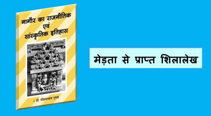 मेड़ता से प्राप्त शिलालेख - www.bharatkaitihas.com