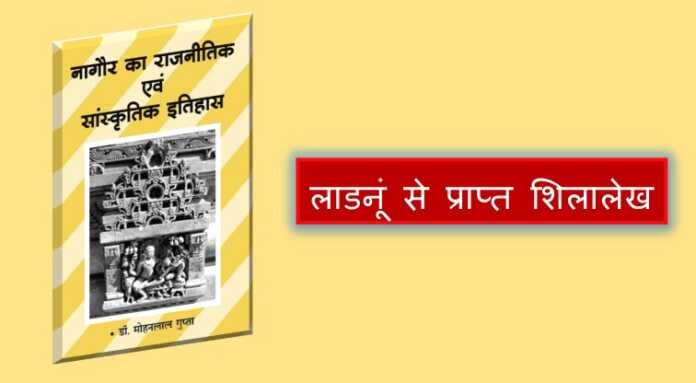 लाडनूं से प्राप्त शिलालेख - www.rajasthanhistory.com