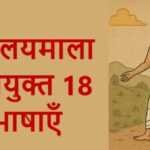 कुवलयमाला में प्रयुक्त भाषाएँ कुवलयमाला में प्रयुक्त भाषाएँ - www.rajasthanhistory.com