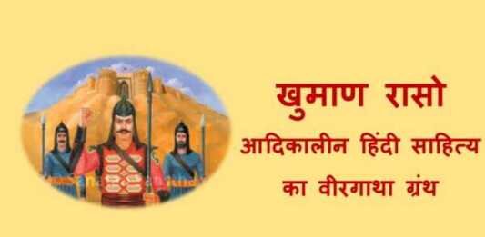 खुमाण रासो : आदिकालीन हिंदी साहित्य का वीरगाथा ग्रंथ खुमाण रासो - www.rajasthanhistory.com