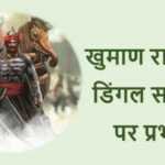 खुमाण रासो का डिंगल साहित्य पर प्रभाव खुमाण रासो का डिंगल साहित्य पर प्रभाव - www.rajasthanhistory.com