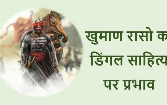 खुमाण रासो का डिंगल साहित्य पर प्रभाव खुमाण रासो का डिंगल साहित्य पर प्रभाव - www.rajasthanhistory.com