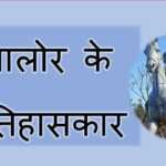 जालोर के इतिहासकार जालोर के इतिहासकार - www.rajasthanhistory.com