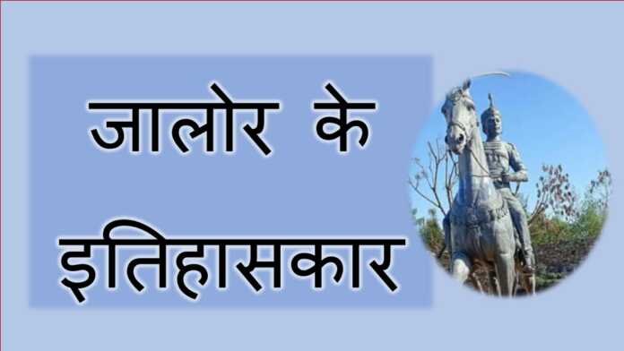 जालोर के इतिहासकार - www.rajasthanhistory.com