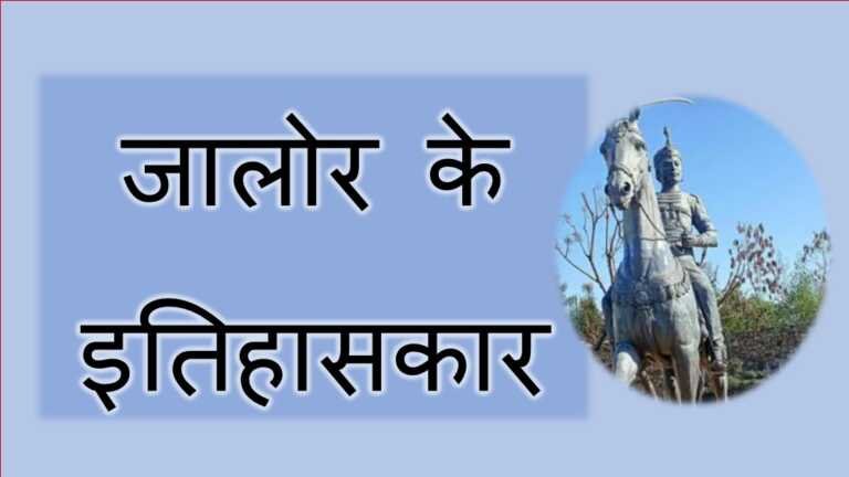 जालोर के इतिहासकार - www.rajasthanhistory.com