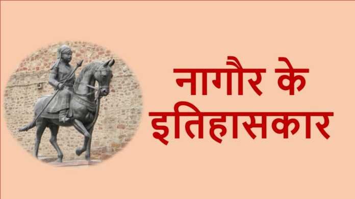 नागौर के इतिहासकार - www.rajasthanhistory.com