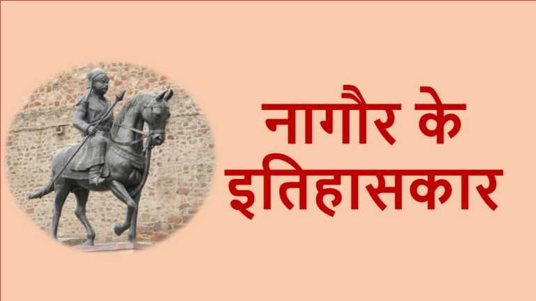 नागौर के इतिहासकार - www.rajasthanhistory.com