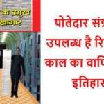 पोतेदार संग्रह में उपलब्ध है रियासती काल का वाणिज्यिक इतिहास पोतेदार संग्रह - www.rajasthanhistory.com