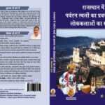 राजस्थान में पर्यटन स्थलों का प्रबंधन तथा लोककलाओं का संरक्षण राजस्थान में पर्यटन स्थलों का प्रबंधन - rajasthanhistory.com