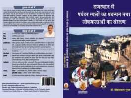 राजस्थान में पर्यटन स्थलों का प्रबंधन तथा लोककलाओं का संरक्षण राजस्थान में पर्यटन स्थलों का प्रबंधन - rajasthanhistory.com