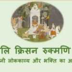 वेलि क्रिसन रुक्मणि री: राजस्थानी लोककाव्य और भक्ति का अद्भुत ग्रंथ वेलि क्रिसन रुक्मणि री - www.bharatkaitihas.com