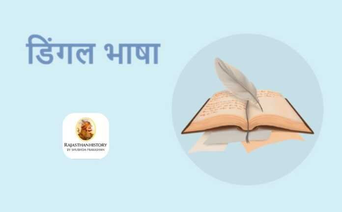 डिंगल भाषा - www.rajasthanhistory.com