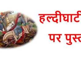 हल्दीघाटी युद्ध पर पुस्तकें हल्दीघाटी युद्ध पर पुस्तकें - www.bharatkaitihas.com