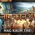 नाग कौन थे नाग कौन थे www.rajasthanhistory.com