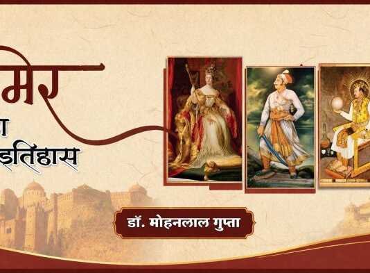 अजमेर का वृहत् इतिहास – अनुक्रमणिका अजमेर का वृहत् इतिहास - अनुक्रमणिका rajasthanhistory.com
