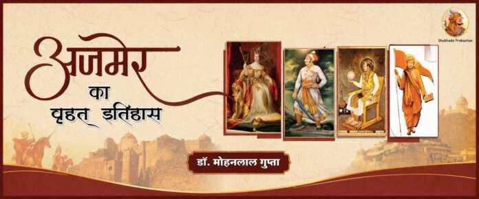 अजमेर का वृहत् इतिहास - अनुक्रमणिका rajasthanhistory.com