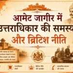 आमेट जागीर में उत्तराधिकार की समस्या और ब्रिटिश नीति आमेट जागीर में उत्तराधिकार की समस्या और ब्रिटिश नीति - bharatkaitihas.com