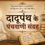 दादूपंथ के पंचवाणी संग्रह दादूपंथ के पंचवाणी संग्रह - rajasthanhistory.com