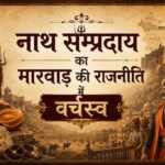 नाथ सम्प्रदाय का मारवाड़ की राजनीति में वर्चस्व नाथ सम्प्रदाय का मारवाड़ की राजनीति में वर्चस्व rajasthanhistory.com