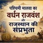 पश्चिमी मालवा का वर्धन राजवंश और राजस्थान की संप्रभुता पश्चिमी मालवा का वर्धन राजवंश और राजस्थान की संप्रभुता - rajasthanhistory.com