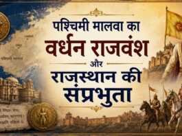 पश्चिमी मालवा का वर्धन राजवंश और राजस्थान की संप्रभुता पश्चिमी मालवा का वर्धन राजवंश और राजस्थान की संप्रभुता - rajasthanhistory.com