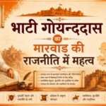 भाटी गोयन्ददास का मारवाड़ की राजनीति में महत्व भाटी गोयन्ददास का मारवाड़ की राजनीति में महत्व - rajasthanhistory.com