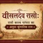वीसलदेव रासो: रासो काव्य परंपरा का अनूठा श्रृंगारिक रत्न वीसलदेव रासो : रासो काव्य परंपरा का अनूठा श्रृंगारिक रत्न - rajasthanhistory.com